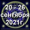 Гороскоп азарта на неделю - с 20 по 26 сентября 2021г