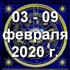 Гороскоп на неделю - с 03 по 09 февраля 2020г