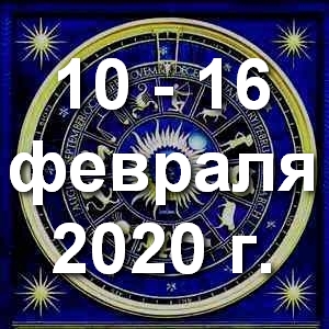 Гороскоп на неделю - с 10 по 16 февраля 2020г