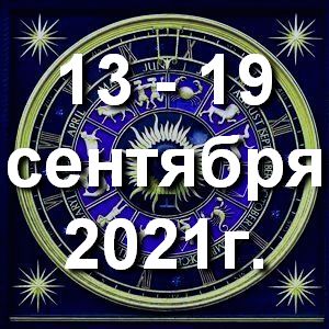 Гороскоп на неделю - с 13 по 19 сентября 2021г