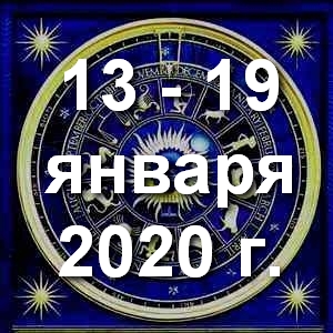 Гороскоп на неделю - с 13 по 19 января 2020г