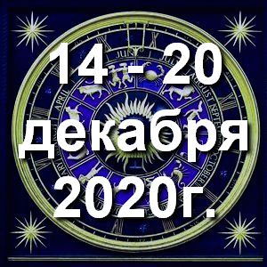 Гороскоп на неделю - с 14 по 20 декабря 2020г
