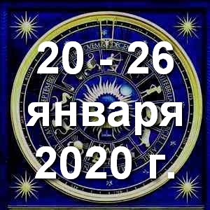 Гороскоп на неделю - с 20 по 26 января 2020г