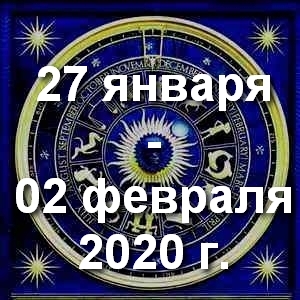 Гороскоп на неделю - с 27 января по 02 февраля 2020г