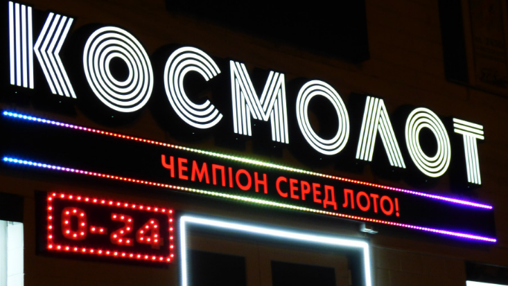 «Космолот» продолжает работать в Украине после запрета